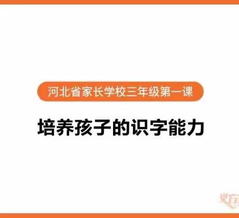 东长寿学校三七中队 培养孩子的识字能力——义方家长课堂三年级第一课