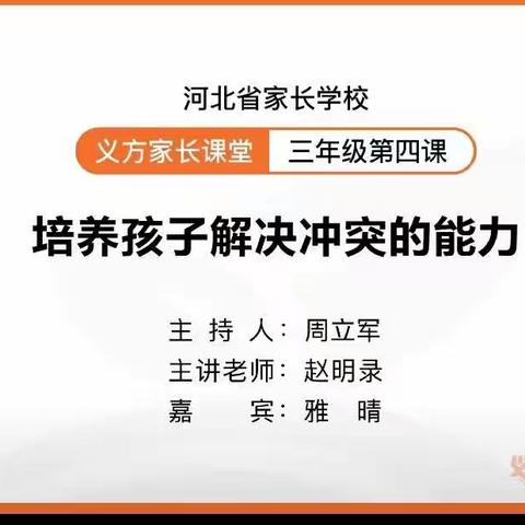 东长寿学校三年级七班12月学习主题——培养孩子解决冲突的能力