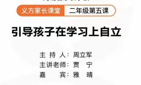 东长寿学校三月主题一引导孩子在学习上自立