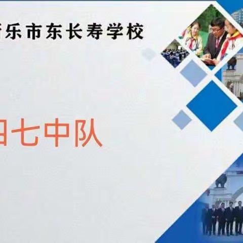 学会自律，成就未来——东长寿学校四七中队云队会