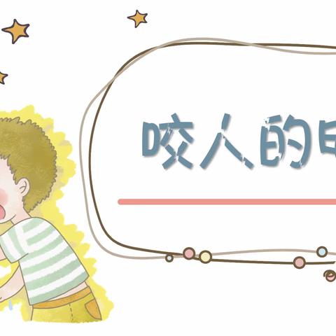 【和合新幼❣️快乐游戏】大班组居家健康生活指导二十七：咬人的电