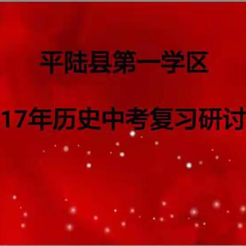 平陆县第一学区2017年中考历史复习研讨会