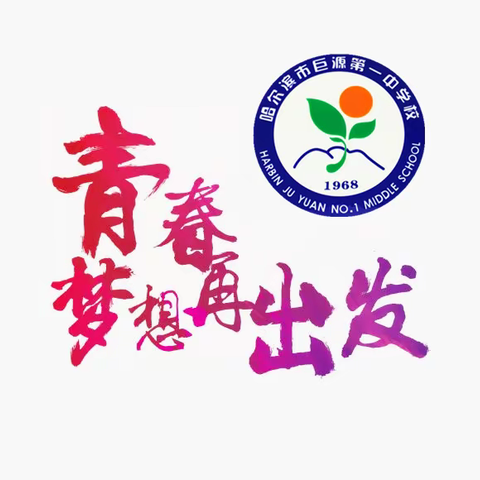 只争朝夕 不负韶华——巨源中学2020届毕业学年区一模质量分析会