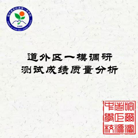 查缺补漏，只争朝夕——一模测试成绩质量分析会反思