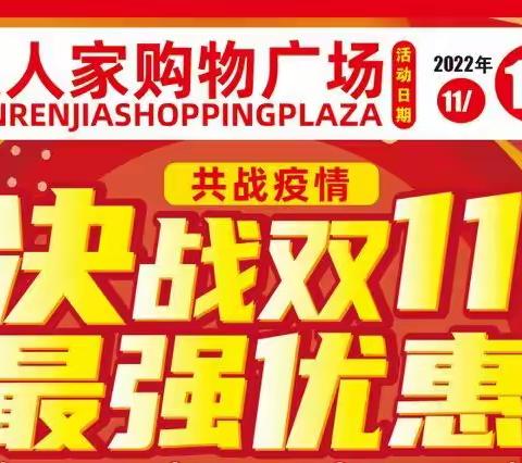 🎤🎤人人家超市⏩决战双Ⅱ🚀最强优惠🎁活动时间：11月10日一Ⅱ月13日🚗