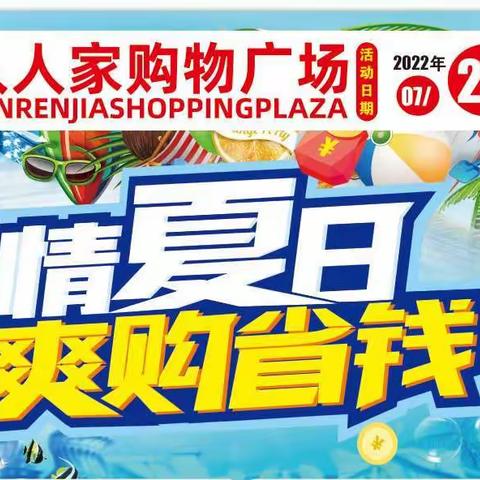 人人家超市：🌴激情夏日🏄清爽购省钱💰📢时间：7月28日一8月2日