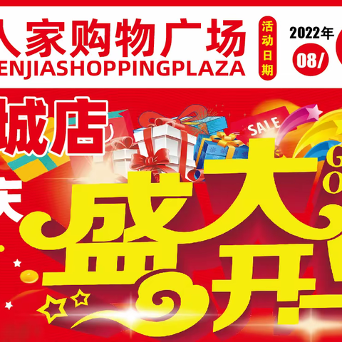 人人家购物广场·家福华城店盛大开业·三店同庆活动时间2022.08.13-08.21