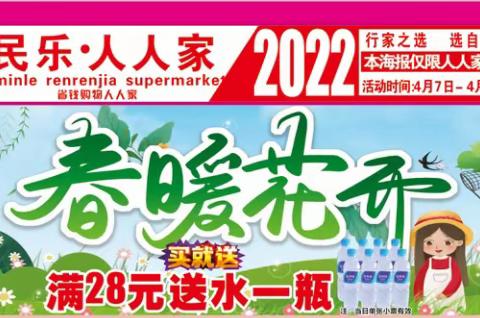 🎤🎤人人家超市🌷春暖花开🎁买就送🎁满28元送水一瓶,🌺时间：4月7日一4月13日🌸🌸