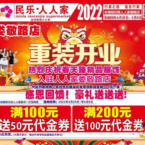 🎸好消息：消费满100元送50元代金券,🎸满200元送100元代金券人人家超市娄敬路店4月29日重装开业,🍻