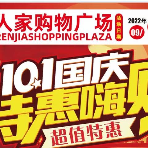 🎤人人家超市🌹10月1日国庆节、⏩时间：9月29日一10月7日 特惠嗨购[勾引][勾引][勾引]🎉🎉