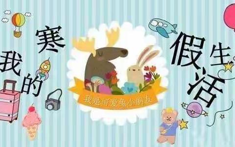 希贤幼儿园（光联分园）➻寒假居家亲子活动指导系列☆中班篇