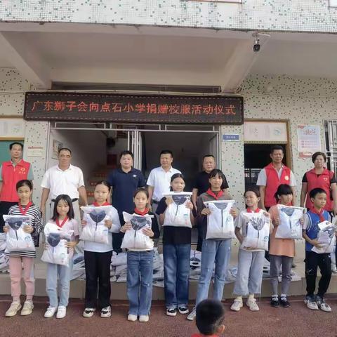 捐助是真诚，关爱是无价——点石小学校服捐赠活动