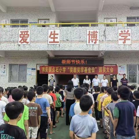 博美镇点石小学举行“奖教奖学基金会”颁奖大会