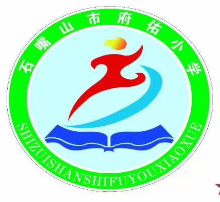 石嘴山市府佑小学2023秋季一年级招生入学公告