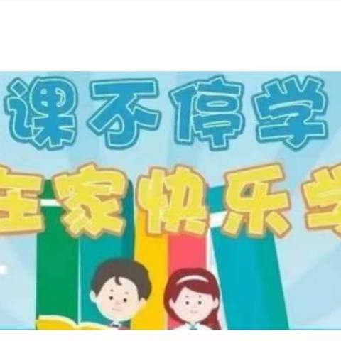 “空中课堂”以别样的爱关注学生成长——石嘴山市府佑小学