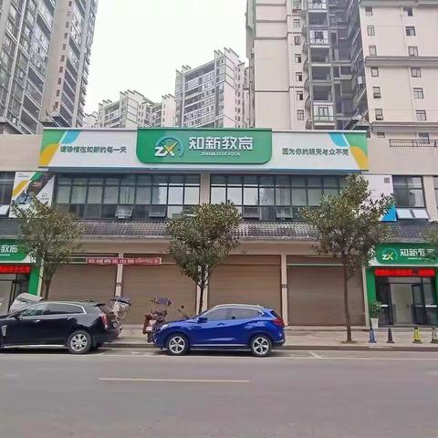 一所充满爱与责任的学校——知新教育