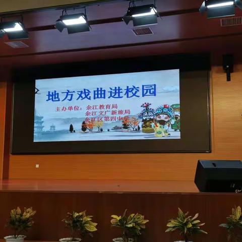 爱家乡文化-----余江四中中华传统戏曲进校园活动
