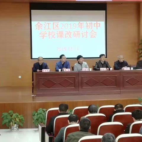 余江区2019年初中学校课改研讨活动暨金太阳课改示范校授牌仪式在余江四中正式举行