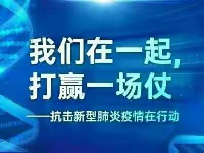 咬定防疫不放松，一切都在行动中！——王答学区“防疫在行动”剪影