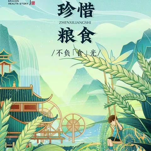 爱粮节粮我先行  俭以养德树新风——王武小学爱粮节粮主题教育活动
