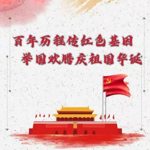 “百年历程传红色基因  举国欢腾庆祖国华诞”——王武小学国庆节主题活动