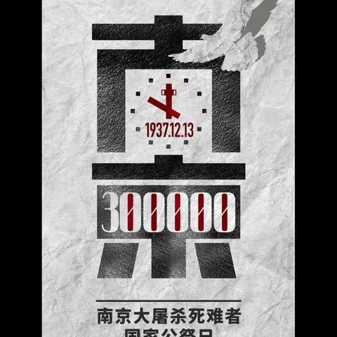 【王武小学】第九个“国家公祭日”活动倡议书