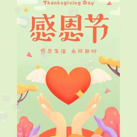 知恩于心，感恩于行——王武小学感恩教育系列活动