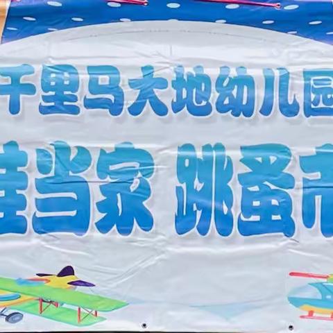 “萌娃当家 跳蚤市场”——千里马大地幼儿园2022元旦庆祝活动（一）