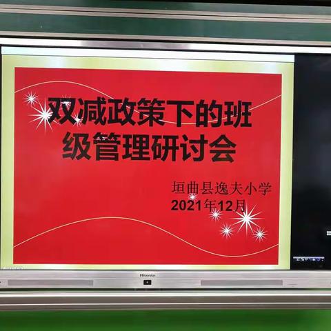 夯实班级管理   助力“双减”  提质    ——逸夫小学开展“双减”政策下班级管理研讨会