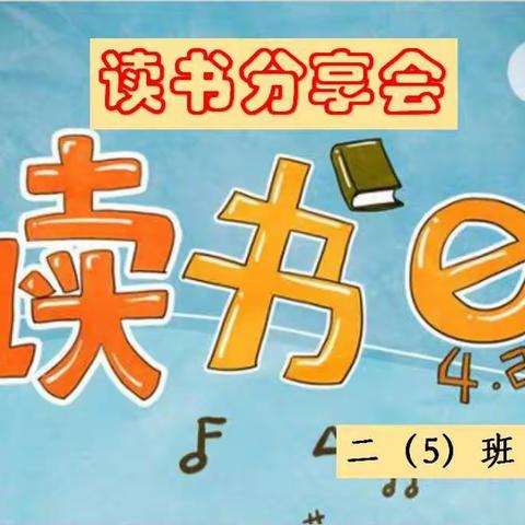 与书为友  不负韶华——七一小学二（5）班读书分享会