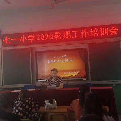 学习先进经验            创建优秀班级        ——七一小学暑期班主任培训活动剪影