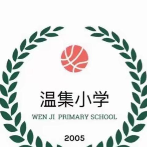 云端相见，收获成长——温集小学班主任线上班级工作分享会