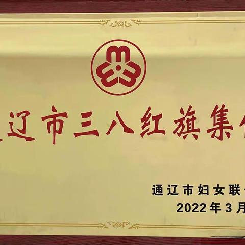 喜报！扎鲁特旗民族幼儿园荣获“通辽市三八红旗集体”称号