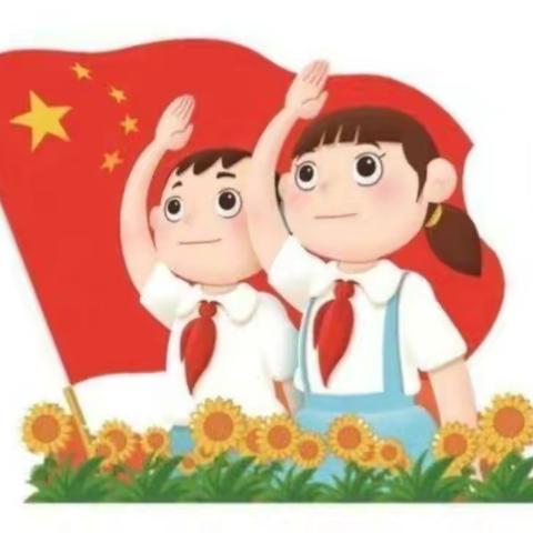 【改进作风，提升质效】常信小学开展“喜迎二十大 争做好队员”线上建队日活动