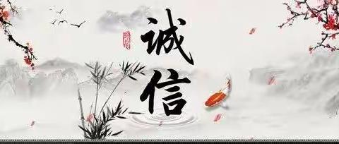 【改进作风  提升质效】小手拉大手，文明诚信伴成长——致家长的一封信