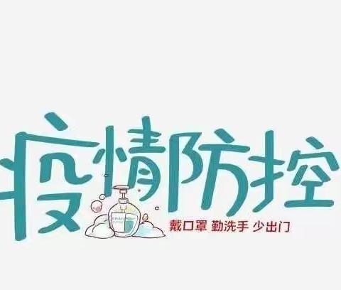 疫情防控   人人有责