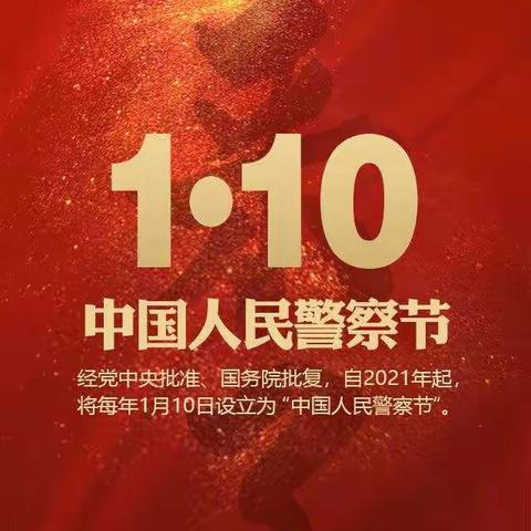 致敬警察节  您为我们守护平安  我们送您冬日温情