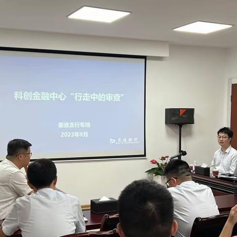 省分行科创金融中心“行走中的审查”秦淮支行专场培训