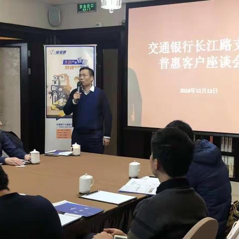 交通银行长江路支行成功举办普惠客户座谈会