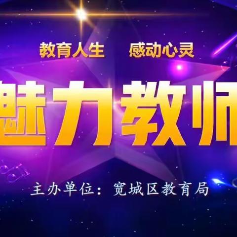 宽城魅力教师抖音征集令！就等你来！