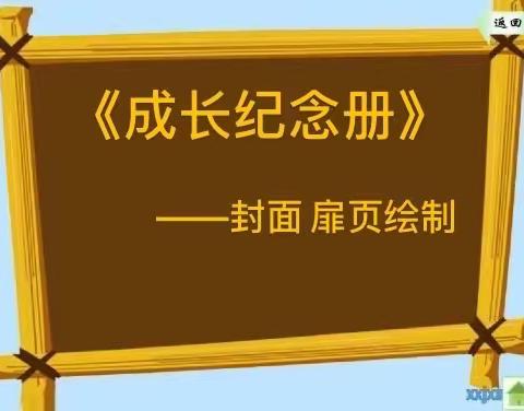 《成长纪念册》封面、扉页绘制活动—-实验小学六四班