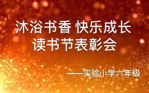 “沐浴书香 快乐成长”读书节表彰会——实验小学六年级