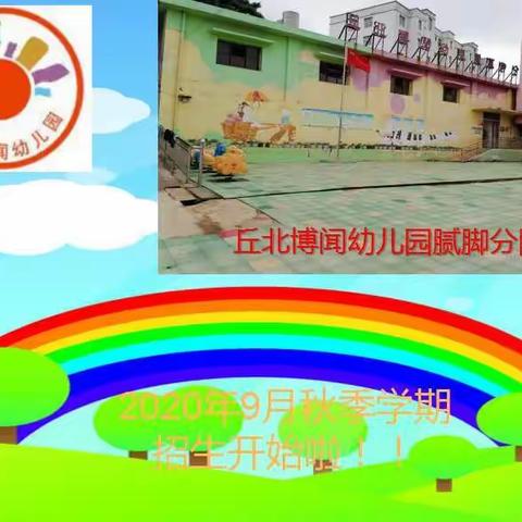 丘北博闻幼儿园腻脚分园2020年秋季学期开始报名啦！！