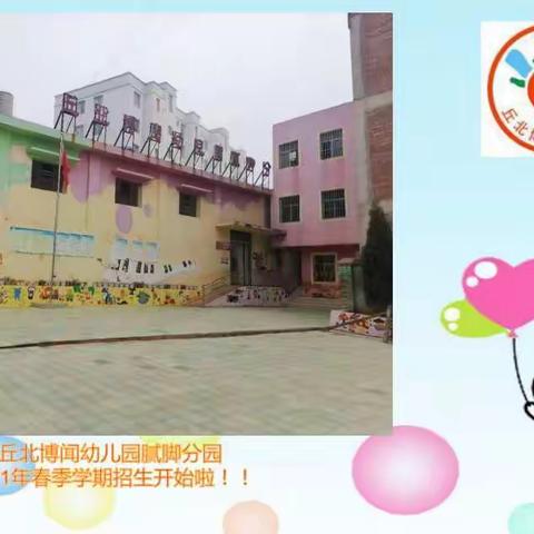 丘北博闻幼儿园腻脚分园2021年春季学期招生开始啦