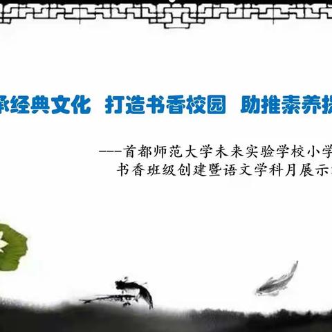 传承经典文化  打造书香校园  助推素养提升——首都师范大学未来实验学校小学部书香校园建设暨语文学科月活动