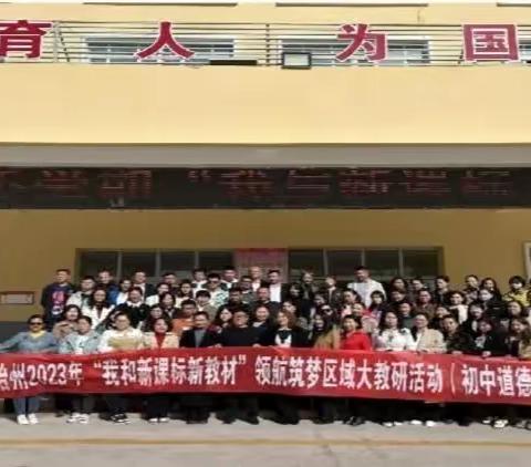 自治州2023年春季学期“我和新课标新教材”领航筑梦区域大教研（初中道德与法治）