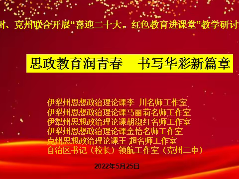 “喜迎二十大  红色教育进课堂   凝心聚力共育人”                             ——伊犁州、克州联合开展教研