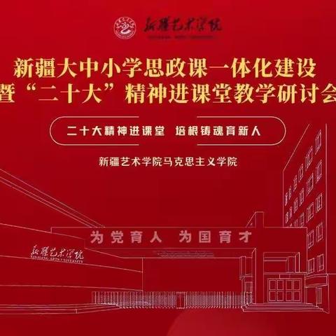 新疆大中小学思政课一体化建设暨“二十大”精神进课堂教学研讨会在线上线下举办