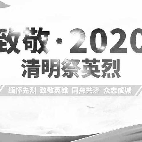 三座店中心小学全体师生参加    4月4日全国哀悼活动记实