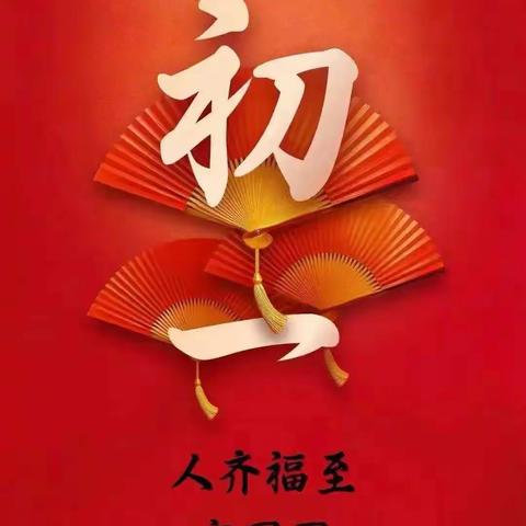 兔年吉祥快乐！